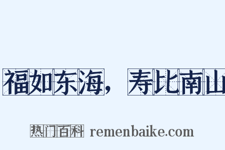 福如东海，寿比南山是什么意思的图片